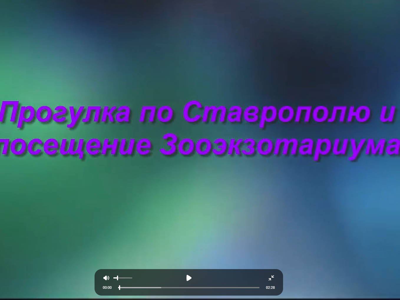 Путешествие без чемоданов: «Семицвет» в зооэкзотариуме! Путешествие без чемоданов: «Семицвет» в зооэкзотариуме!.