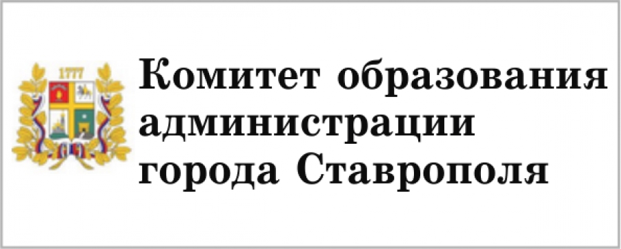 Комитет образования администрации города Ставрополя.