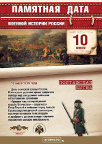  10 июля отмечается День победы русской армии над шведами в Полтавском сражении..