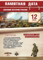 12 июля 1943 года состоялось танковое сражение под Прохоровкой..