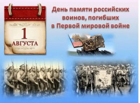 День памяти героев Первой мировой..