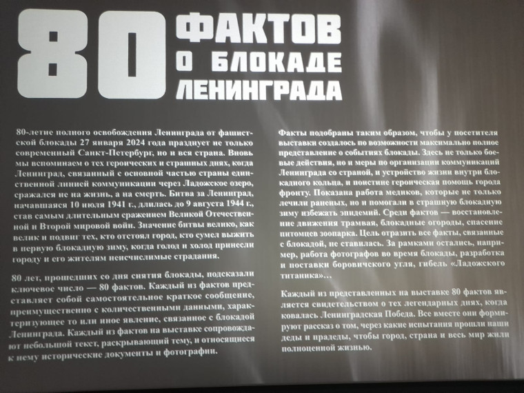 Интерактивная выставка &quot;80 фактов о блокаде Ленинграда&quot;..